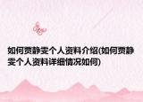 如何賈靜雯個人資料介紹(如何賈靜雯個人資料詳細情況如何)
