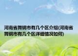 河南省舞鋼市有幾個(gè)區(qū)介紹(河南省舞鋼市有幾個(gè)區(qū)詳細(xì)情況如何)