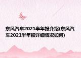 東風(fēng)汽車2021半年報(bào)介紹(東風(fēng)汽車2021半年報(bào)詳細(xì)情況如何)