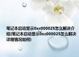 筆記本啟動(dòng)顯示0xc000025怎么解決介紹(筆記本啟動(dòng)顯示0xc000025怎么解決詳細(xì)情況如何)