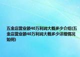 五金店營業(yè)額40萬利潤大概多少介紹(五金店營業(yè)額40萬利潤大概多少詳細情況如何)