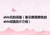 abb式的詞語（表示蔬菜顏色的abb詞語簡介介紹）