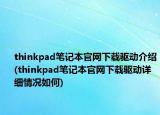 thinkpad筆記本官網(wǎng)下載驅(qū)動(dòng)介紹(thinkpad筆記本官網(wǎng)下載驅(qū)動(dòng)詳細(xì)情況如何)