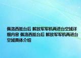 佩洛西抵臺后 解放軍軍機兩進臺空域詳細內容 佩洛西抵臺后 解放軍軍機兩進臺空域具體介紹