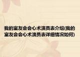 我的室友會會心術(shù)演員表介紹(我的室友會會心術(shù)演員表詳細(xì)情況如何)