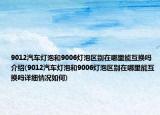 9012汽車燈泡和9006燈泡區(qū)別在哪里能互換嗎介紹(9012汽車燈泡和9006燈泡區(qū)別在哪里能互換嗎詳細(xì)情況如何)