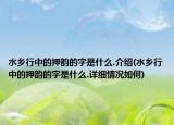水鄉(xiāng)行中的押韻的字是什么.介紹(水鄉(xiāng)行中的押韻的字是什么.詳細情況如何)