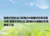 暫停天然砂出口影響臺(tái)9成建材市場(chǎng)詳細(xì)內(nèi)容 暫停天然砂出口影響臺(tái)9成建材市場(chǎng)具體介紹