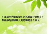 廣東話中為何稱嬰兒為蘇哈簡介介紹（廣東話中為何稱嬰兒為蘇哈簡介介紹）