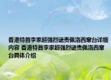 香港特首李家超強(qiáng)烈譴責(zé)佩洛西竄臺(tái)詳細(xì)內(nèi)容 香港特首李家超強(qiáng)烈譴責(zé)佩洛西竄臺(tái)具體介紹