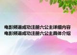 電影頻道成功注冊六公主詳細(xì)內(nèi)容 電影頻道成功注冊六公主具體介紹
