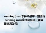 running(man李鐘碩是哪一期介紹 running man李鐘碩是哪一期詳細情況如何)