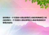 如何畫出一個(gè)可愛(ài)的卡通動(dòng)漫情侶頭像簡(jiǎn)筆畫教程介紹(如何畫出一個(gè)可愛(ài)的卡通動(dòng)漫情侶頭像簡(jiǎn)筆畫教程詳細(xì)情況如何)