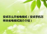 安卓怎么開省電模式（安卓手機怎樣關省電模式簡介介紹）