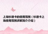 上海杉德卡的使用范圍（杉德卡上海使用范圍求解簡介介紹）