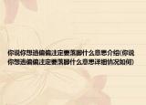 你說(shuō)你想逃偏偏注定要落腳什么意思介紹(你說(shuō)你想逃偏偏注定要落腳什么意思詳細(xì)情況如何)