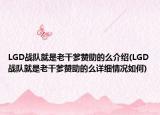 LGD戰(zhàn)隊(duì)就是老干爹贊助的么介紹(LGD戰(zhàn)隊(duì)就是老干爹贊助的么詳細(xì)情況如何)