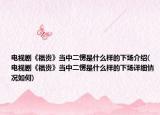 電視劇《福貴》當(dāng)中二愣是什么樣的下場(chǎng)介紹(電視劇《福貴》當(dāng)中二愣是什么樣的下場(chǎng)詳細(xì)情況如何)