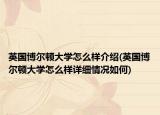 英國博爾頓大學怎么樣介紹(英國博爾頓大學怎么樣詳細情況如何)