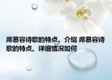 席慕容詩歌的特點。介紹 席慕容詩歌的特點。詳細情況如何