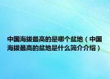 中國海拔最高的是哪個盆地（中國海拔最高的盆地是什么簡介介紹）