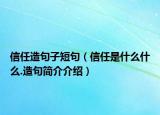 信任造句子短句（信任是什么什么.造句簡介介紹）