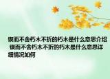 鍥而不舍朽木不折的朽木是什么意思介紹 鍥而不舍朽木不折的朽木是什么意思詳細(xì)情況如何