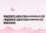 電腦藍屏怎么解決代碼0x000000c5介紹(電腦藍屏怎么解決代碼0x000000c5詳細情況如何)