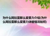 為什么阿拉蕾那么愛董力介紹(為什么阿拉蕾那么愛董力詳細情況如何)