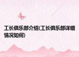 工長俱樂部介紹(工長俱樂部詳細(xì)情況如何)