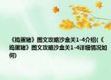 《搗蛋豬》圖文攻略沙盒關(guān)1-4介紹(《搗蛋豬》圖文攻略沙盒關(guān)1-4詳細(xì)情況如何)