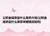 公積金結(jié)息是什么意思介紹(公積金結(jié)息是什么意思詳細(xì)情況如何)