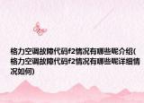格力空調(diào)故障代碼f2情況有哪些呢介紹(格力空調(diào)故障代碼f2情況有哪些呢詳細(xì)情況如何)