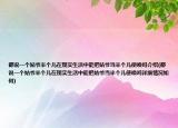 都說(shuō)一個(gè)姑爺半個(gè)兒在現(xiàn)實(shí)生活中能把姑爺當(dāng)半個(gè)兒使喚嗎介紹(都說(shuō)一個(gè)姑爺半個(gè)兒在現(xiàn)實(shí)生活中能把姑爺當(dāng)半個(gè)兒使喚嗎詳細(xì)情況如何)