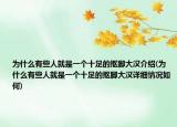 為什么有些人就是一個十足的摳腳大漢介紹(為什么有些人就是一個十足的摳腳大漢詳細(xì)情況如何)
