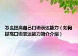 怎么提高自己口語表達(dá)能力（如何提高口語表達(dá)能力簡介介紹）