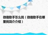 微信助手怎么找（微信助手在哪里找簡介介紹）