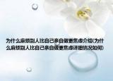 為什么麻煩別人比自己親自做更焦慮介紹(為什么麻煩別人比自己親自做更焦慮詳細(xì)情況如何)