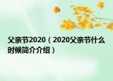 父親節(jié)2020（2020父親節(jié)什么時(shí)候簡(jiǎn)介介紹）