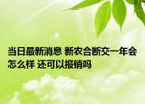 當(dāng)日最新消息 新農(nóng)合斷交一年會(huì)怎么樣 還可以報(bào)銷(xiāo)嗎