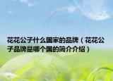 花花公子什么國家的品牌（花花公子品牌是哪個國的簡介介紹）