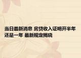 當(dāng)日最新消息 房貸收入證明開半年還是一年 最新規(guī)定揭曉
