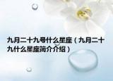九月二十九號什么星座（九月二十九什么星座簡介介紹）