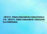 《拳皇97》里面的五強角色都有誰(分別有怎樣的特點介紹 《拳皇97》里面的五強角色都有誰 分別有怎樣的特點詳細情況如何)