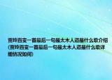 賈玲百變一首最后一句是太木人道是什么歌介紹(賈玲百變一首最后一句是太木人道是什么歌詳細(xì)情況如何)
