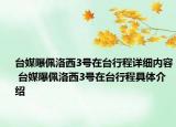 臺媒曝佩洛西3號在臺行程詳細內(nèi)容 臺媒曝佩洛西3號在臺行程具體介紹