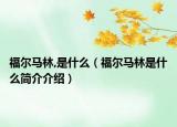 福爾馬林,是什么（福爾馬林是什么簡(jiǎn)介介紹）