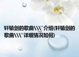 軒轅劍的歌曲\