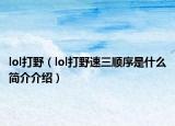 lol打野（lol打野速三順序是什么簡介介紹）
