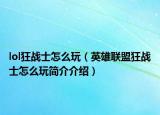 lol狂戰(zhàn)士怎么玩（英雄聯(lián)盟狂戰(zhàn)士怎么玩簡(jiǎn)介介紹）